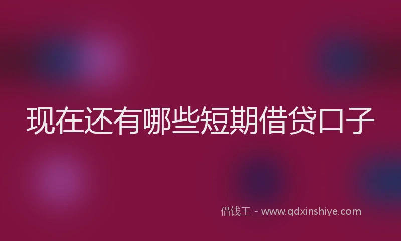现在还有哪些短期借贷口子