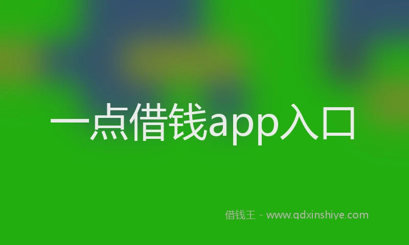 一点借钱app入口