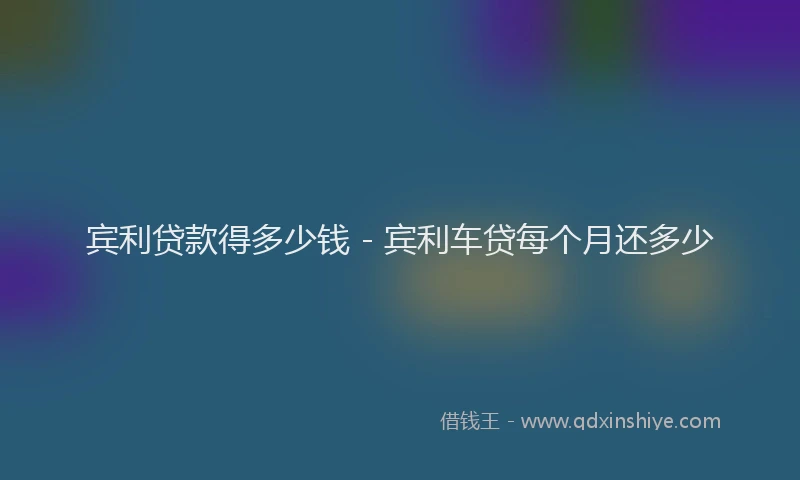 宾利贷款得多少钱 - 宾利车贷每个月还多少
