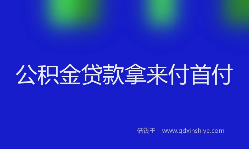 公积金贷款拿来付首付