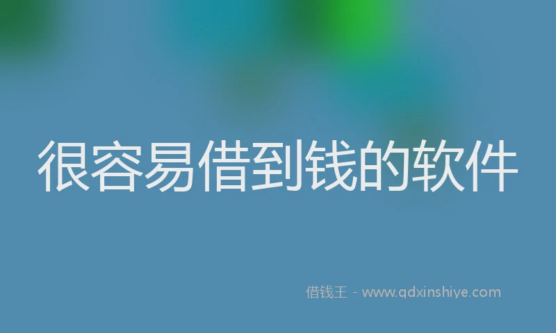 很容易借到钱的软件