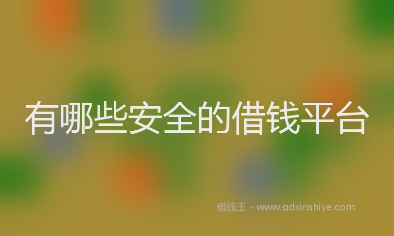 有哪些安全的借钱平台