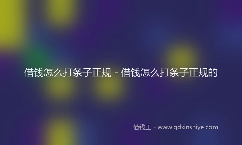 借钱怎么打条子正规 - 借钱怎么打条子正规的