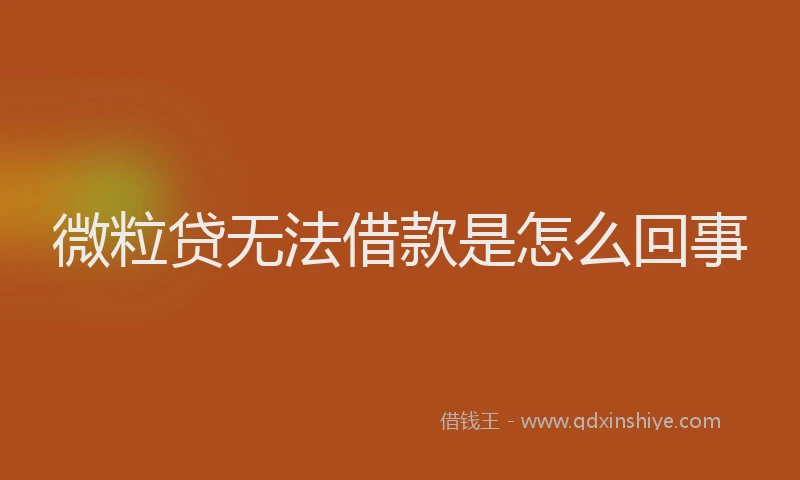 微粒贷无法借款是怎么回事