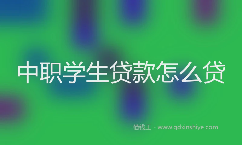 中职学生贷款怎么贷