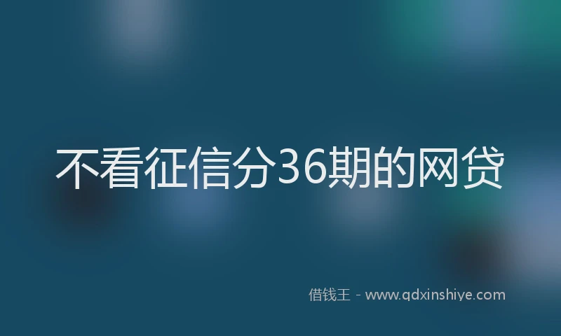 不看征信分36期的网贷