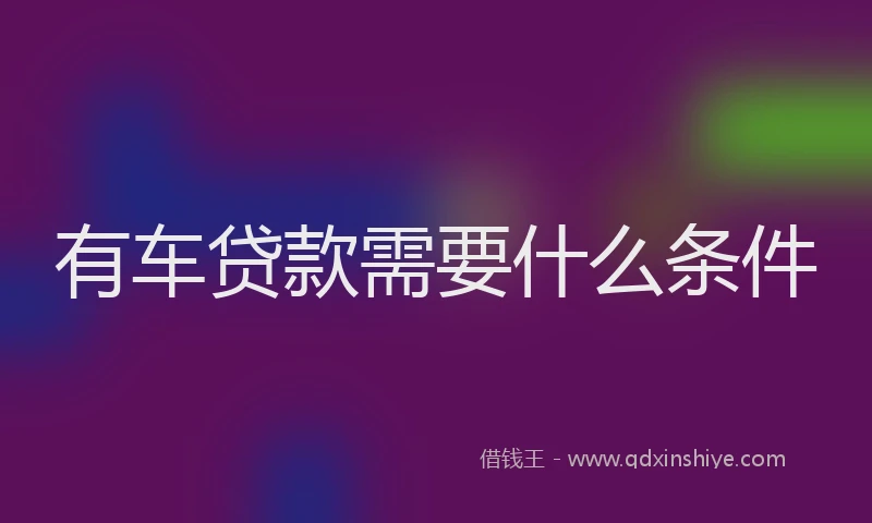 有车贷款需要什么条件