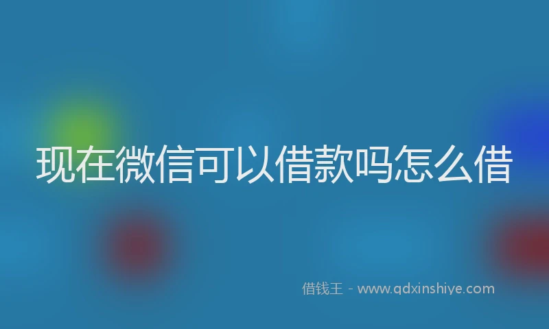 现在微信可以借款吗怎么借