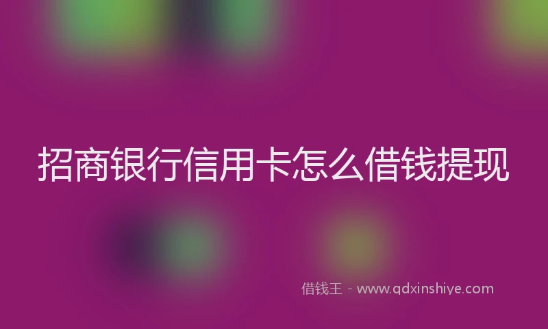 招商银行信用卡怎么借钱提现