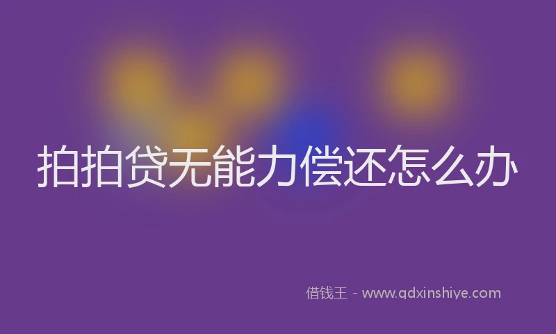 拍拍贷无能力偿还怎么办