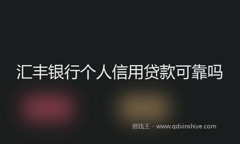 汇丰银行个人信用贷款可靠吗