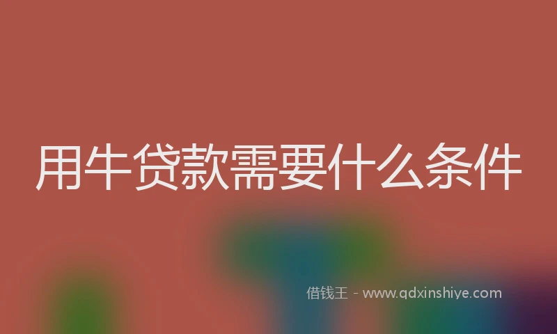 用牛贷款需要什么条件