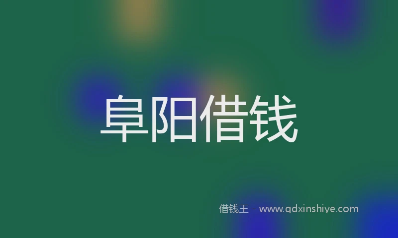 阜阳借钱
