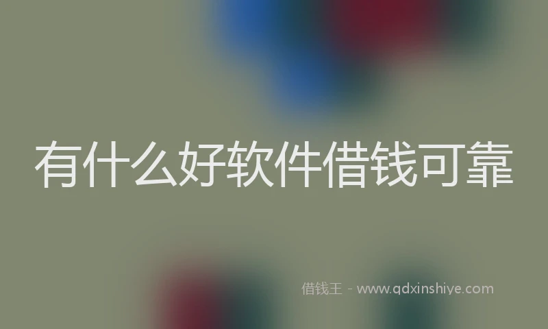 有什么好软件借钱可靠