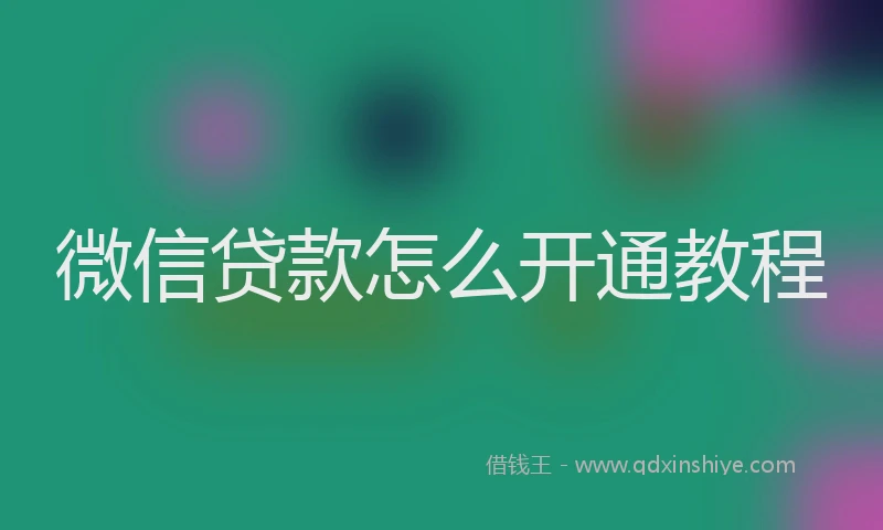 微信贷款怎么开通教程