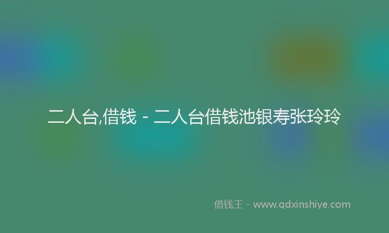 二人台,借钱 - 二人台借钱池银寿张玲玲