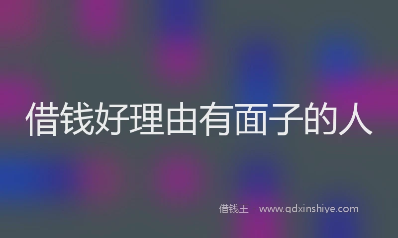 借钱好理由有面子的人