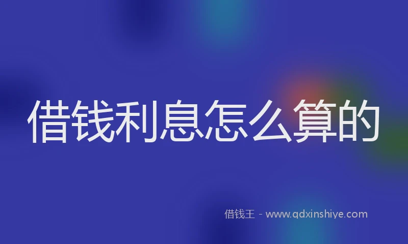 借钱利息怎么算的