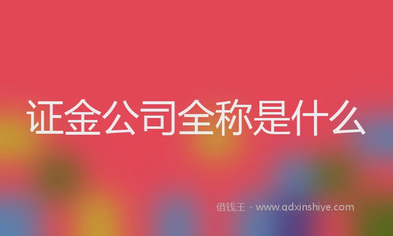 证金公司全称是什么