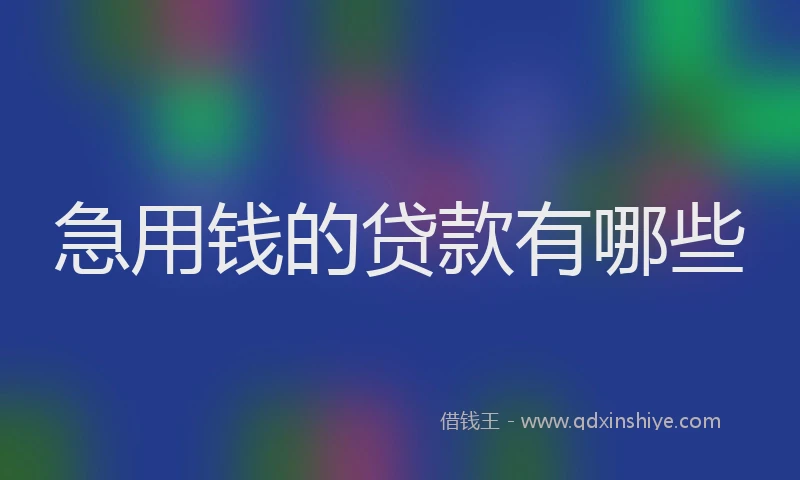 急用钱的贷款有哪些