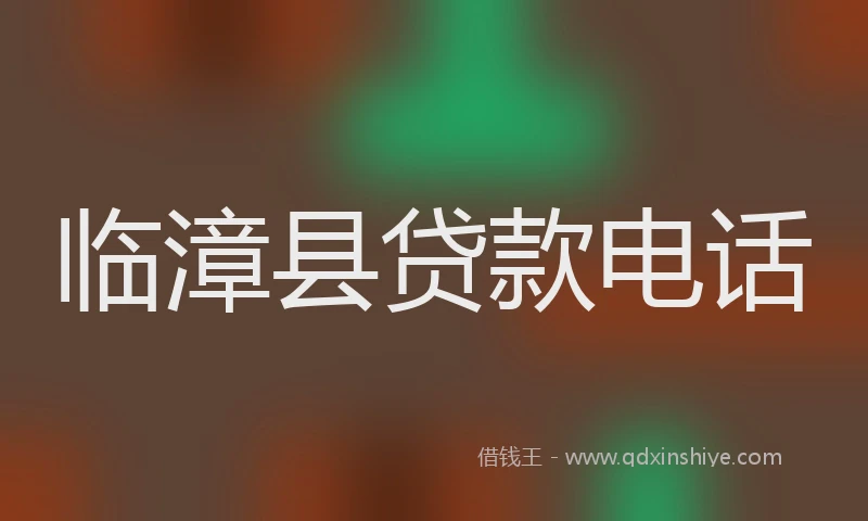 临漳县贷款电话
