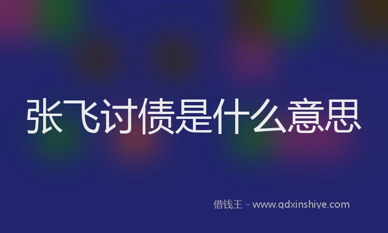 张飞讨债是什么意思