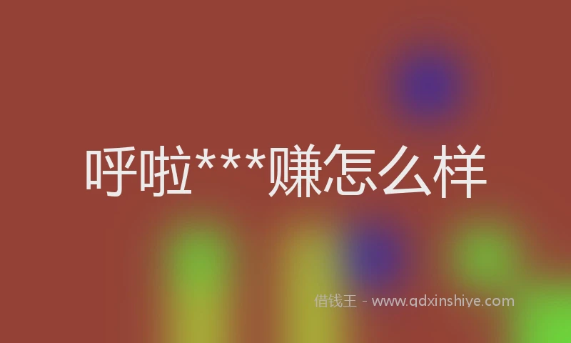 呼啦***赚怎么样