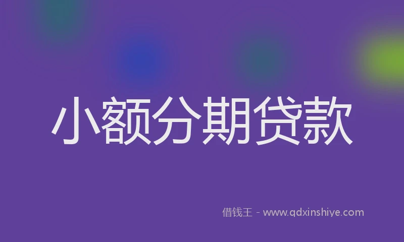 小额分期贷款