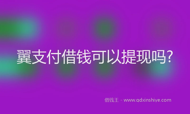 翼支付借钱可以提现吗?