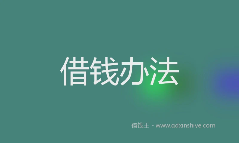 借钱办法
