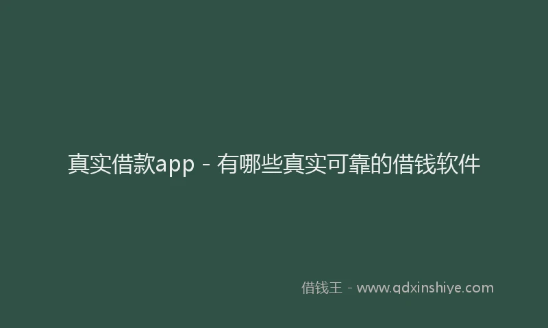 真实借款app - 有哪些真实可靠的借钱软件