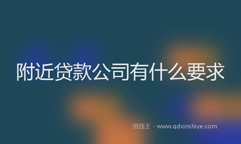 附近贷款公司有什么要求