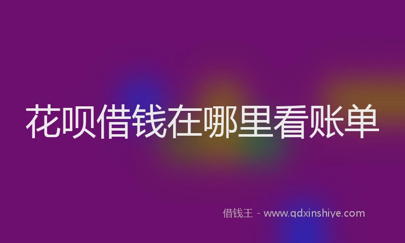 花呗借钱在哪里看账单