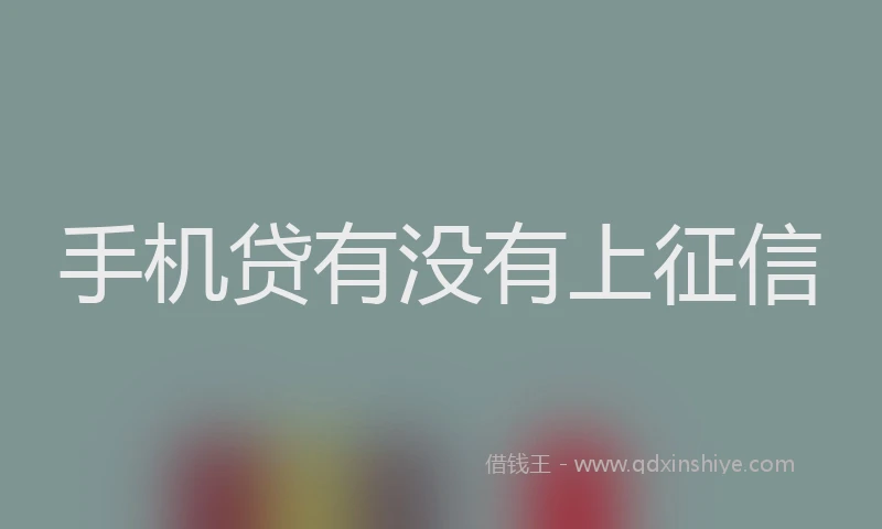 手机贷有没有上征信