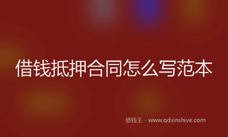 借钱抵押合同怎么写范本