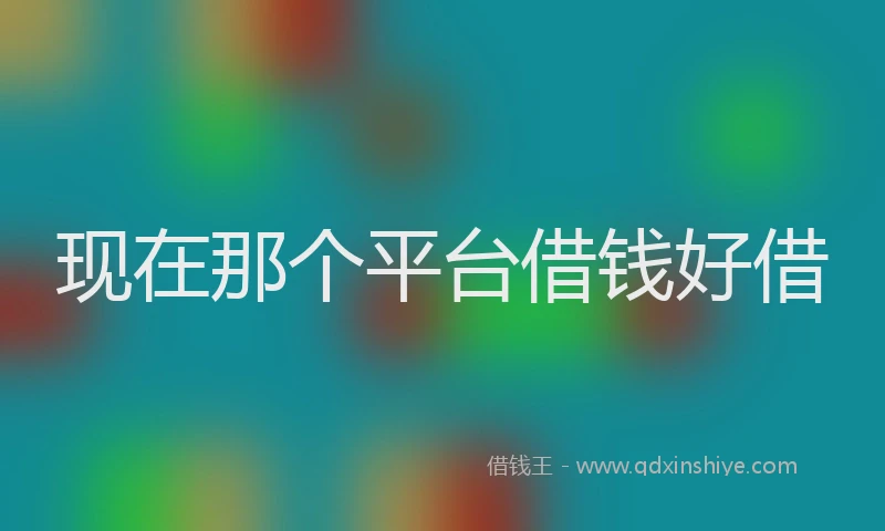 现在那个平台借钱好借