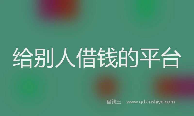 给别人借钱的平台
