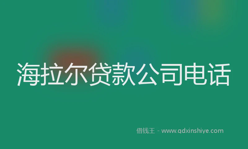 海拉尔贷款公司电话