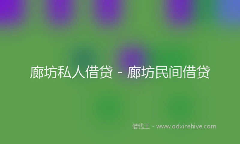 廊坊私人借贷 - 廊坊民间借贷