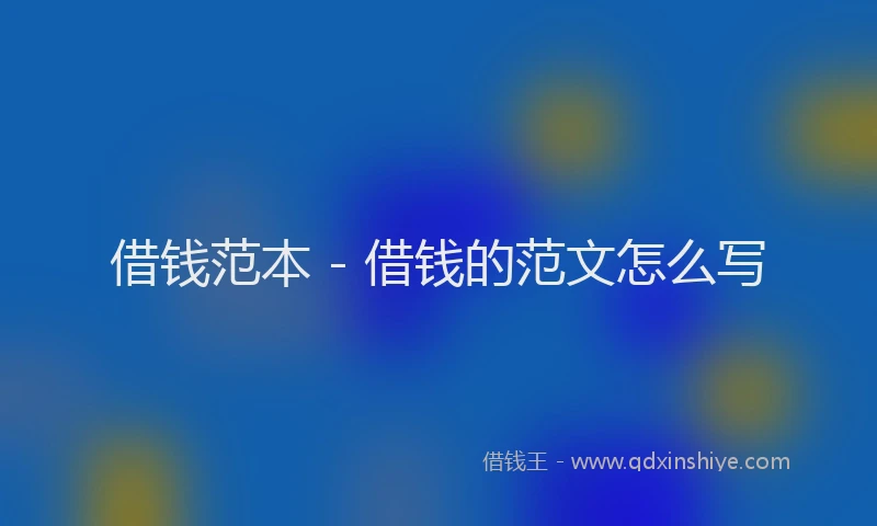 借钱范本 - 借钱的范文怎么写