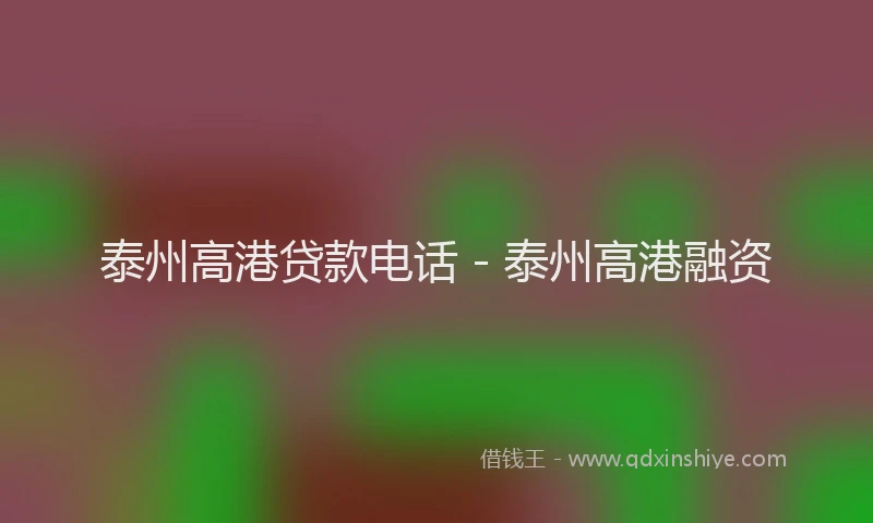 泰州高港贷款电话 - 泰州高港融资