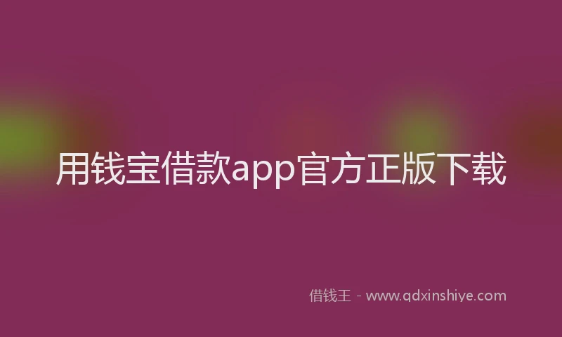 用钱宝借款app官方正版下载
