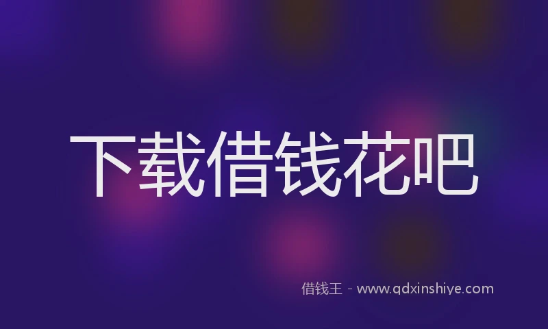 下载借钱花吧