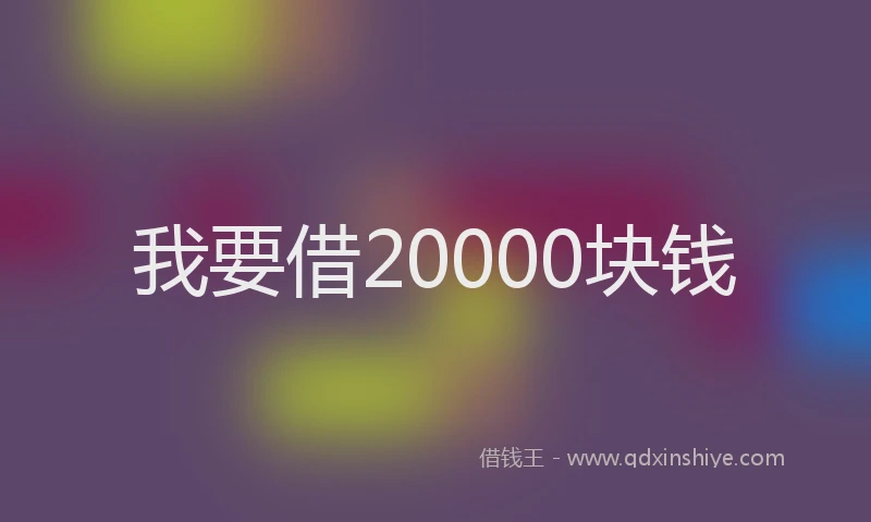 我要借20000块钱