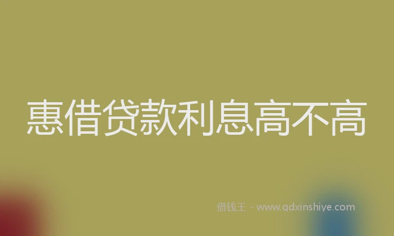 惠借贷款利息高不高
