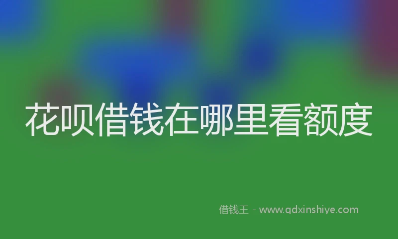 花呗借钱在哪里看额度