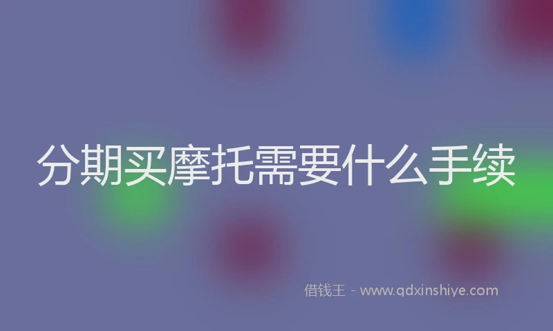 分期买摩托需要什么手续