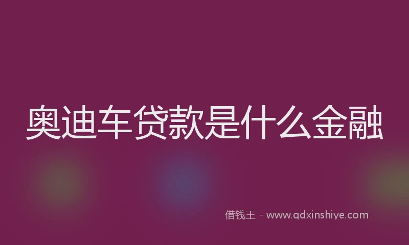 奥迪车贷款是什么金融