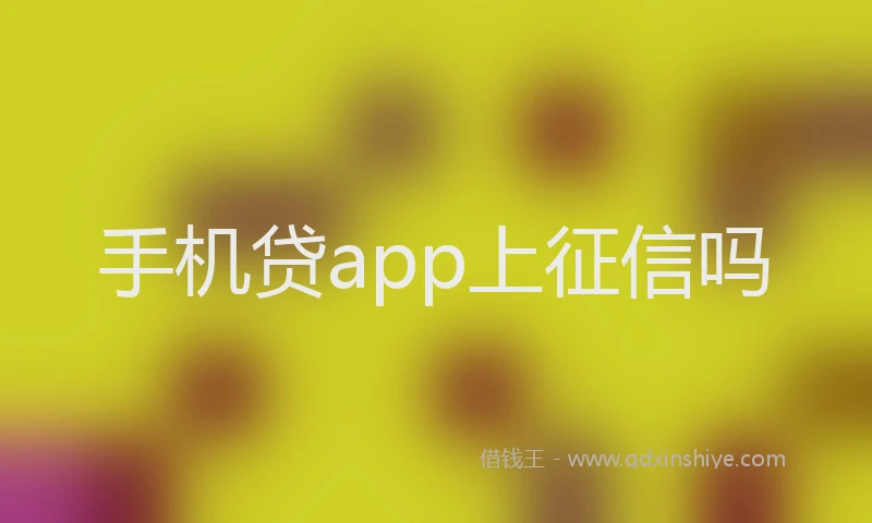 手机贷app上征信吗