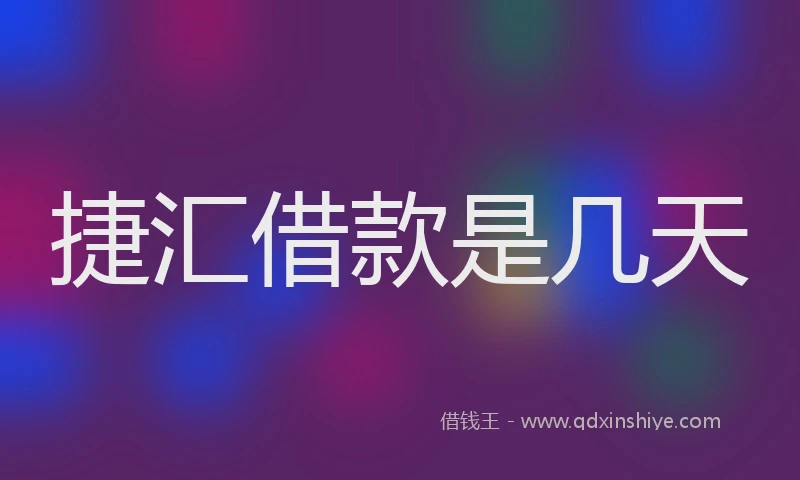 捷汇借款是几天